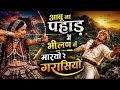 🔥आबू ना पहाड़ में भीलण ने मार्यो रे गरासियों | Aarti Thakor New Rajasthani Song 2026 | Full HD