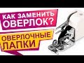 Чем заменить оверлок?  Оверлочная лапка для обработки края!