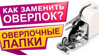 Чем заменить оверлок?  Оверлочная лапка для обработки края!