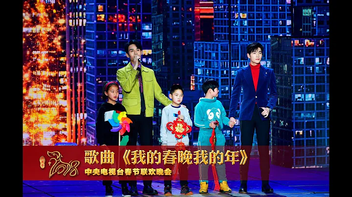 [2018央视春晚]歌曲《我的春晚我的年》 表演：王凯 杨洋 | CCTV春晚 - 天天要闻