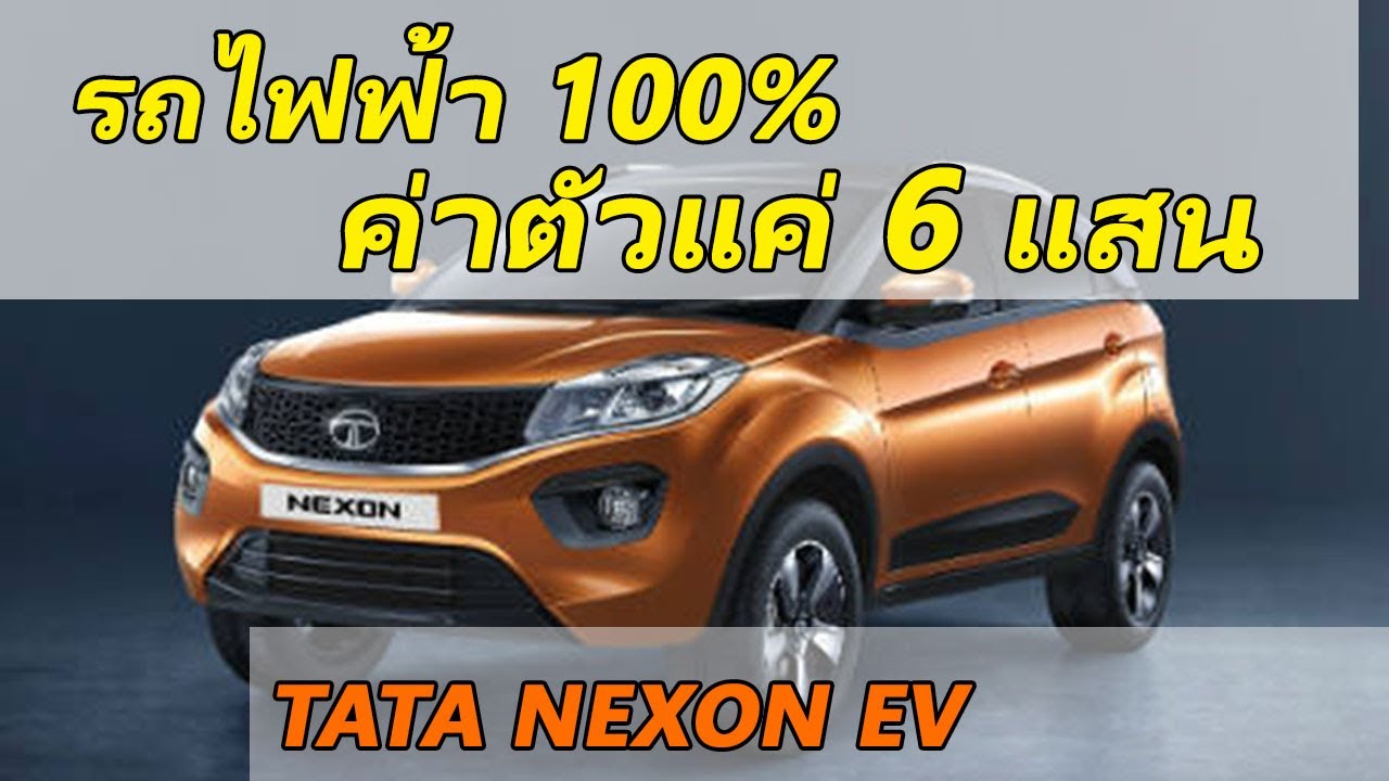 TATA NEXON EV รถยนต์ไฟฟ้า 100 % ราคา 6 แสนต้น จ่อเปิดตัวต้นปีหน้า