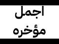 How To Say اجمل مؤخره Correctly How To Pronounce اجمل مؤخره Pronounciation 