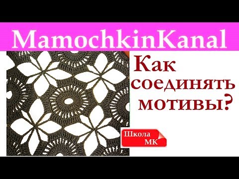 Как соединять мотивы связанные крючком видео