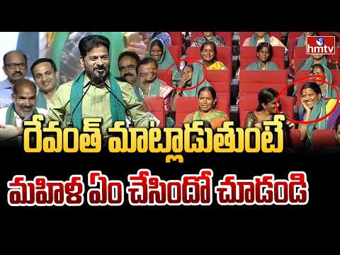 రేవంత్ మాట్లాడుతుంటే మహిళ ఏం చేసిందో చూడండి | CM Revanth Reddy | hmtv - HMTVNEWS