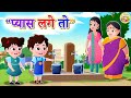 Pyas lage to piyo pani l balgeet l hindi rhymes for children l toontv hindi rhymes