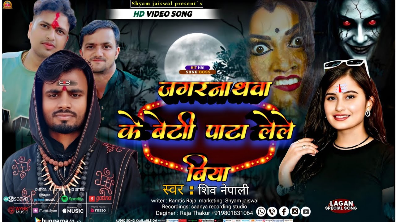 #Hd Video Song जगरनाथवा के बेटि पाटा ले ले बिया | Bhojpuri Blast Song | Shiv Nepali | Shyam Jaiswal 