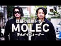 【業界一革マニア、神藤光太郎氏推薦】イタリア最高峰のレザーMOLECをオーダーしてみた