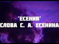 &quot;Есения&quot; слова С. Есенина