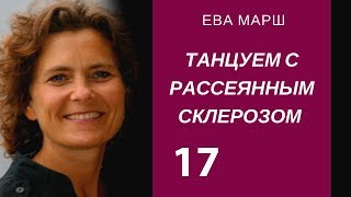 Ева Марш. Черные лакированные туфельки. Танцуем с Рассеянным склерозом. Эпилог. Аудиокнига