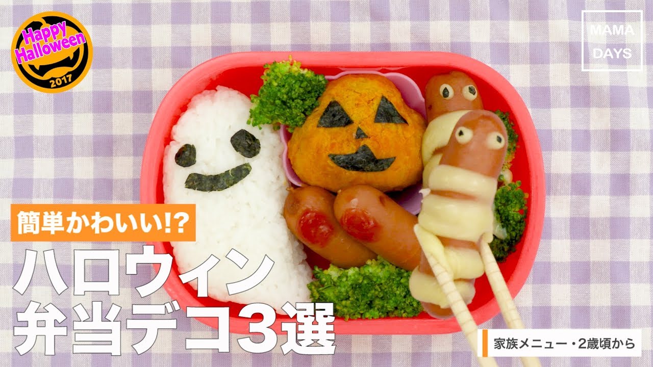 幼児食 簡単かわいい ハロウィン弁当デコ3選 ママ 赤ちゃん 初めてでも 簡単 レシピ 作り方 Youtube