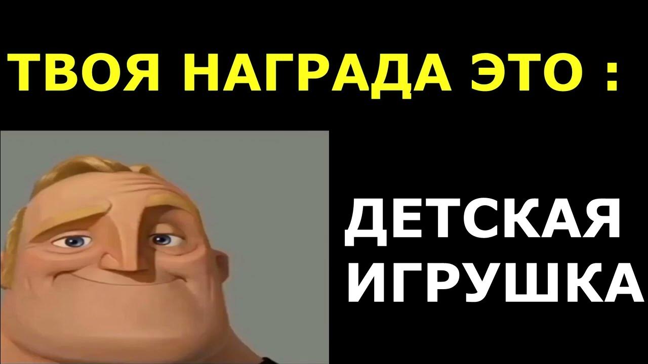 Награда твоя весьма велика. Награда твоя!. Это твоя награда. Это твоя награда. Следуй за мной jah khalib.