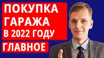 Что должно быть в договоре купли продажи гаража