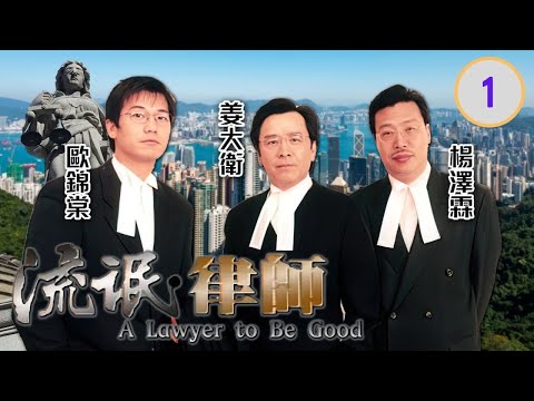 [ATV千萬元鉅製] 流氓·律師 01/45|既有律師的才能也有流氓的態度|姜大衛、歐錦棠、尹天照、黃允材、甄志強、蔡曉儀、江美儀|粵語中字|亞視經典劇集|Asia TV Drama|亞視1998