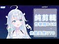 【天使うと/Amatsuka Uto】UTAUTO 純剪輯作業用BGM#137【個人式Vtuber】