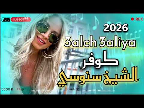 راي ريمكس 2026 رائعة شيخ سنوسي الأغنية التي يبحث عنها الجميع 
