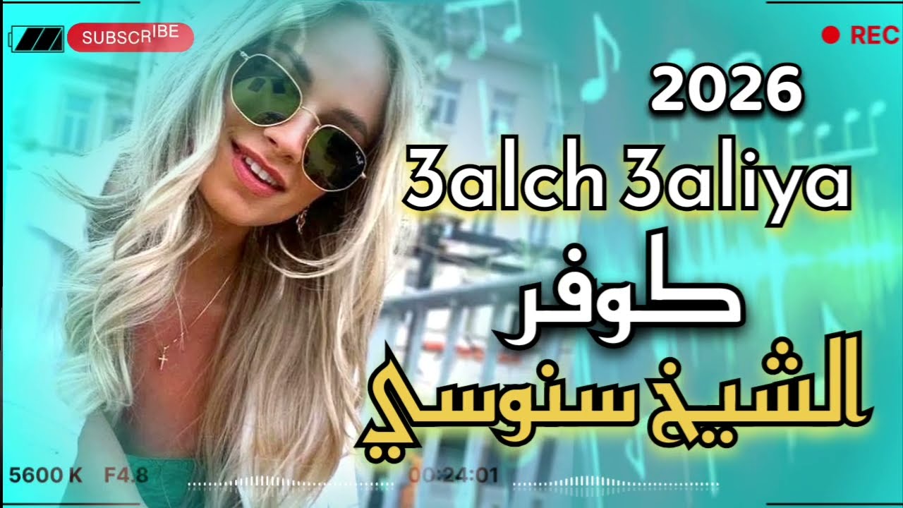 راي ريمكس 2026  رائعة شيخ سنوسي الأغنية التي يبحث عنها الجميع 💔