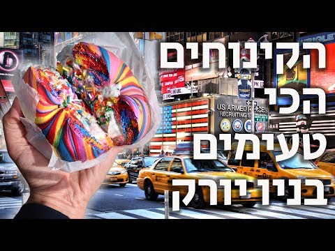 וִידֵאוֹ: 10 מאכלים לנסות במדינת ניו יורק