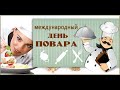 Музыкальная открытка: "Поздравляю тебя от души, лучший Повар!"