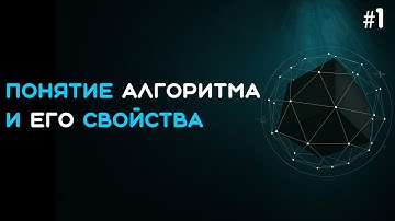 Понятие алгоритма и его свойства. Алгоритмы и структуры данных.