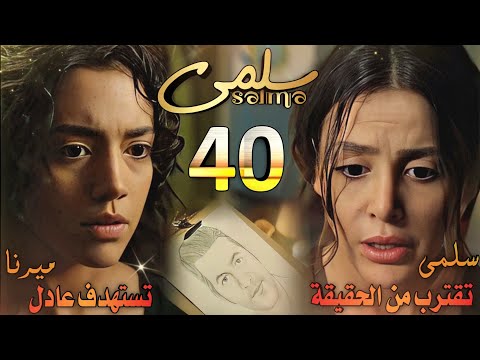 مسلسل سلمى ملخص الحلقة 40 صدفة تجعل سلمى على أعتاب الحقيقة شجار بين جلال وسالي وميرنا تزور عادل