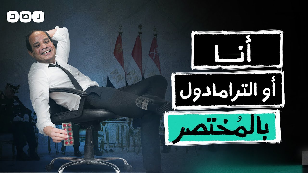 بالمختصر l السيسي يعدكم الفوضى .. بشريط ترامادول وباكتة بانجو!