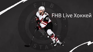 FHB LIVE: ХОККЕЙ