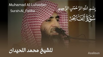 سورة الفاتحة للشيخ محمد اللحيدان ترتيل رائع #محمد_اللحيدان #الفاتحة #تلاوة_خاشعة