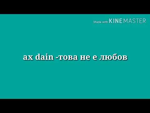 AX DAIN -TOVA NE E LUBOV TEKST