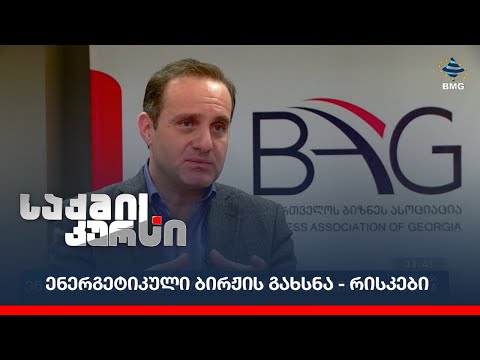 ენერგეტიკული ბირჟის გახსნა - რისკები