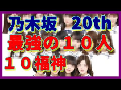 【驚愕】これが乃木坂史上最強の２０ｔｈ選抜１０福神