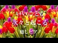 いいことが次々と起こる♫聞くだけで幸せな気持ちに包まれ引き寄せ体質になる癒しピアノ♬ぐ幸【引き寄せの法則 音楽】