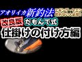 改良版第2弾【付け方編】エギング・ヤエンでダメなら「だもんで式」!アオリイカ新釣法仕掛け説明動画