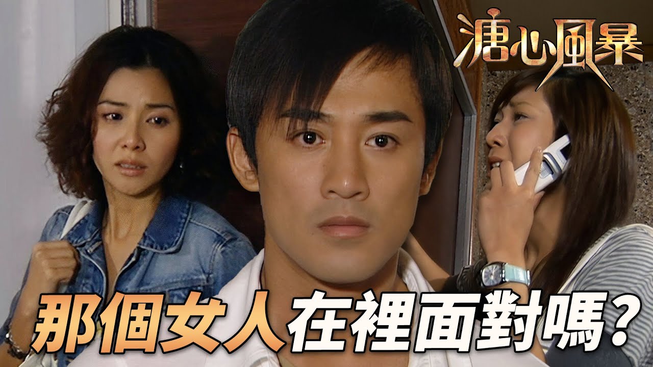 女人直覺不容忽視！出差單據露餡，在心崩潰質問：個女人係咪喺上面？｜溏心風暴｜陳豪｜林峯｜鍾嘉欣｜李司棋｜夏雨｜港劇精華｜TVB 劇集