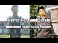 Жантас Жолдинов - казах, неизвестный герой России