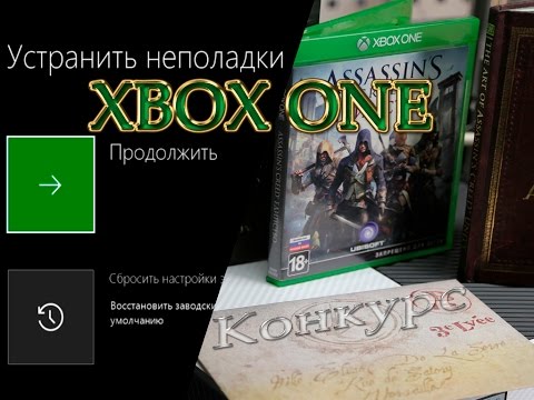 Как сбросить xbox one до заводских настроек