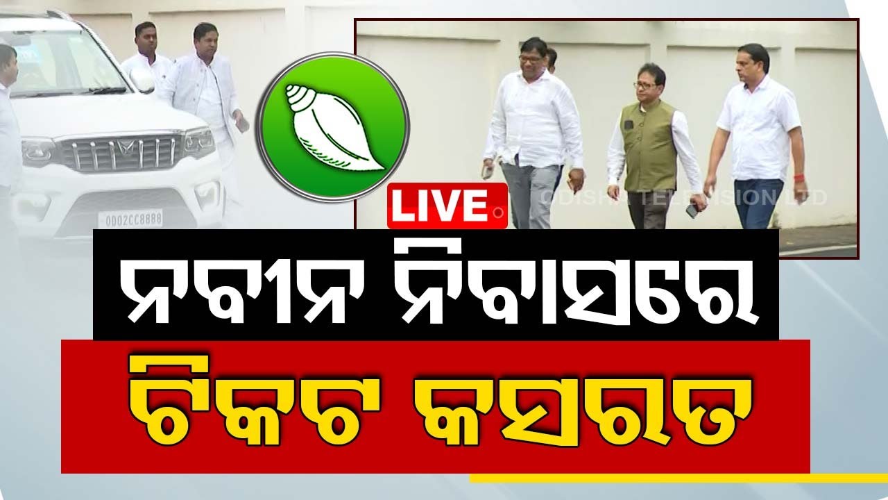 Live | ନବୀନ ନିବାସରେ ଜରୁରୀ ବୈଠକ | Election 2024 | Naveen Nibas | BJD