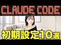 【必見】Claude codeは初期設定で何倍も賢くなります【徹底解説】