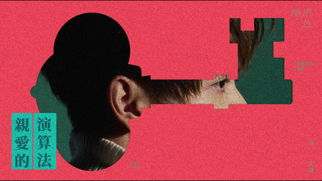 親愛的演算法
