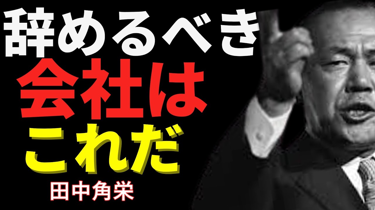 【田中角栄】辞めるべき会社、コレだ