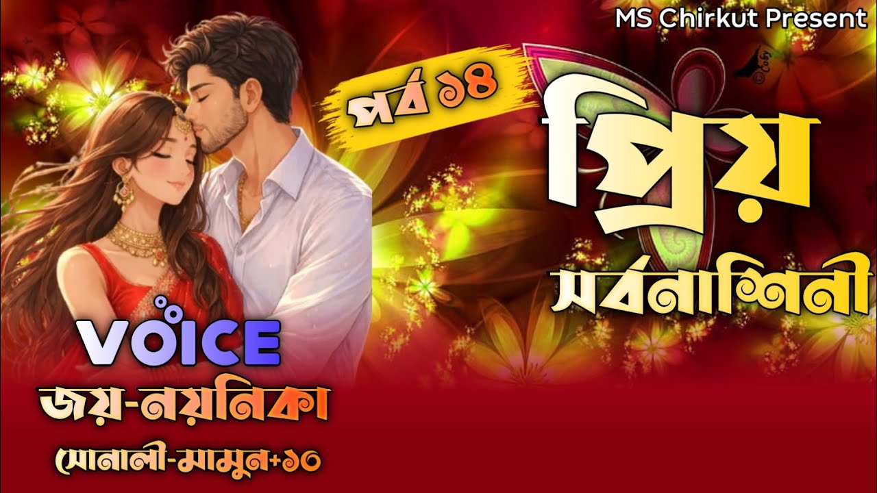 প্রিয় সর্বনাশিনী||পর্ব ১৪||সকল পর্ব||Romantic Love Story||Joy Noyonika||জয় নয়নিকা||