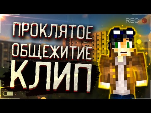 Клип Общежитие 666|Майнкрафт|Егор Линч.