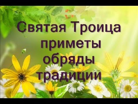 День Святой Троицы : приметы, обряды и традиции