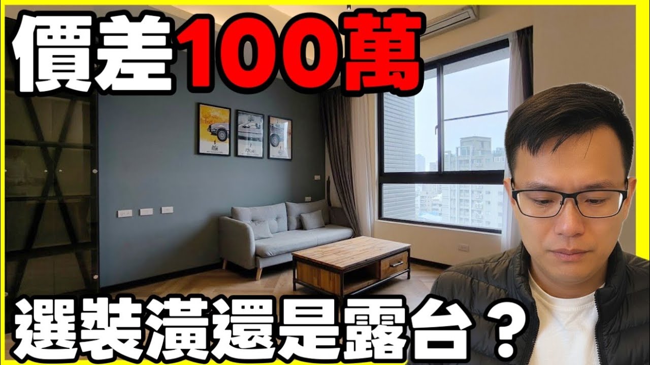 價差100萬選露台戶還是裝潢戶好？🤔開箱桃園中路「雲世代」兩房...|小新新講