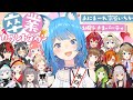 【#宗谷いちか卒業カウントダウン】飲んで騒いで思い出して、しせに送り出そうぜ!!【瀬島るい/ あにまーれ】