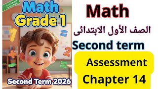 Assessment | Chapter 14 | Math Grade 1 | Second Term | Al-Mu'asir 2026