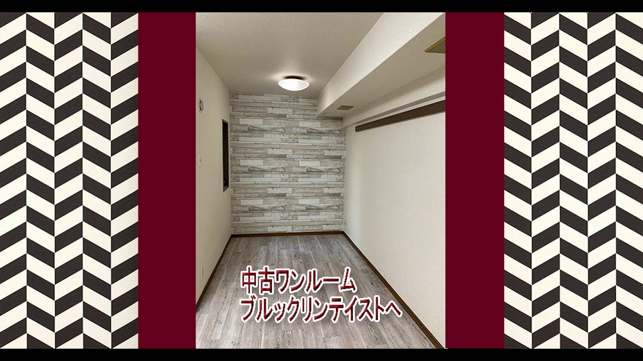 インテリア 中古ワンルームマンションをソフトリニューアル 改装 Youtube インテリア 中古ワンルームマンションをソフトリニューアル 改装 Youtube