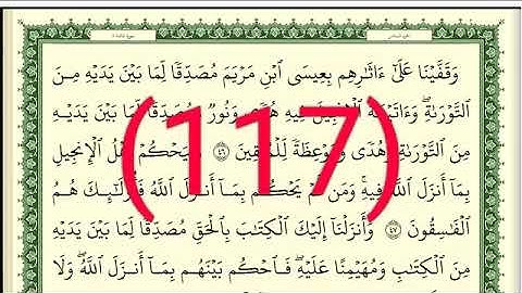 سورة  المائدة رقم الصفحة 117 مجود بصوت القارئ الشيخ أيمن سويد حفظه الله