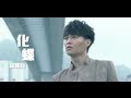 胡鴻鈞 Hubert Wu - 化蝶 The Butterfly Lovers (TVB電視劇"師父．明白了"插曲)