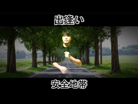 出逢い ／ 安全地帯 by タウリン