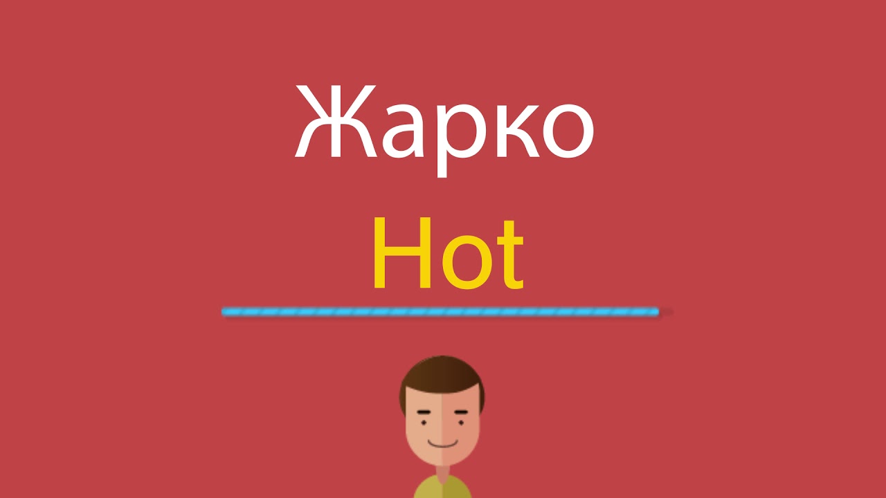 Its hot перевод на русский. Жаркие по английскому. Теплый по английскому. Как по английски жарко. Жарко перевод на английский.